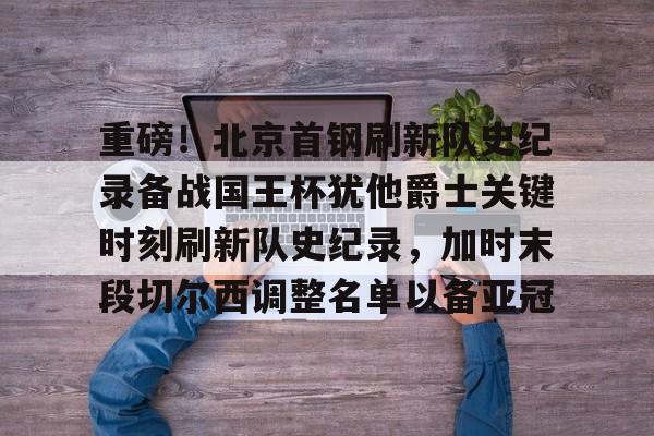 球盟会官方网站- 北京首钢青年队王证 