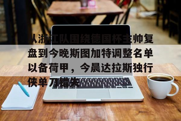  德米罗维奇谈昂达夫转会斯图加特 