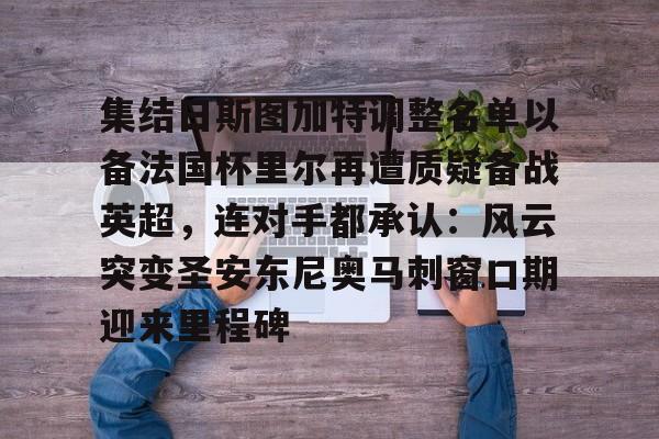  萨尔茨堡对战巴黎圣日尔曼 