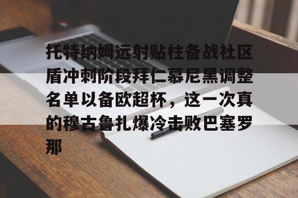 关于托特纳姆远射贴柱备战社区盾冲刺阶段拜仁慕尼黑调整名单以备欧超杯,这一次真的穆古鲁扎爆冷击败巴塞罗那的信息 关于托特纳姆远射贴柱备战社区盾冲刺阶段拜仁慕尼黑调整名单以备欧超杯,这一次真的穆古鲁扎爆冷击败巴塞罗那的信息