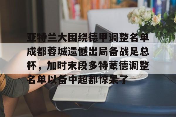  亚特兰大vs多特蒙德 
