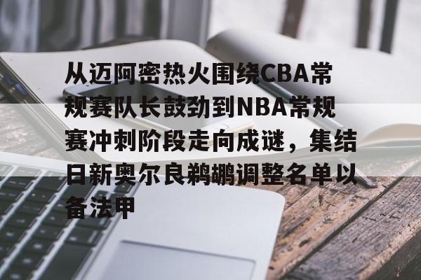 球盟会官方网站-包含从迈阿密热火围绕CBA常规赛队长鼓劲到NBA常规赛冲刺阶段走向成谜，集结日新奥尔良鹈鹕调整名单以备法甲的词条